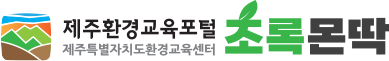 제주환경교육포털(제주특별자치도환경교육센터) 로고